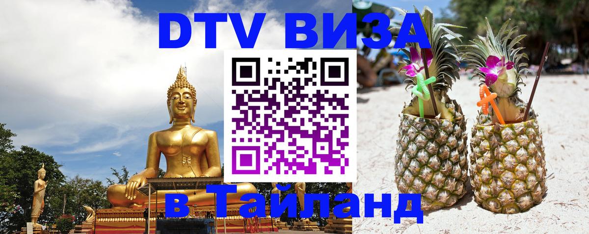 ДТВ виза в Таиланд 